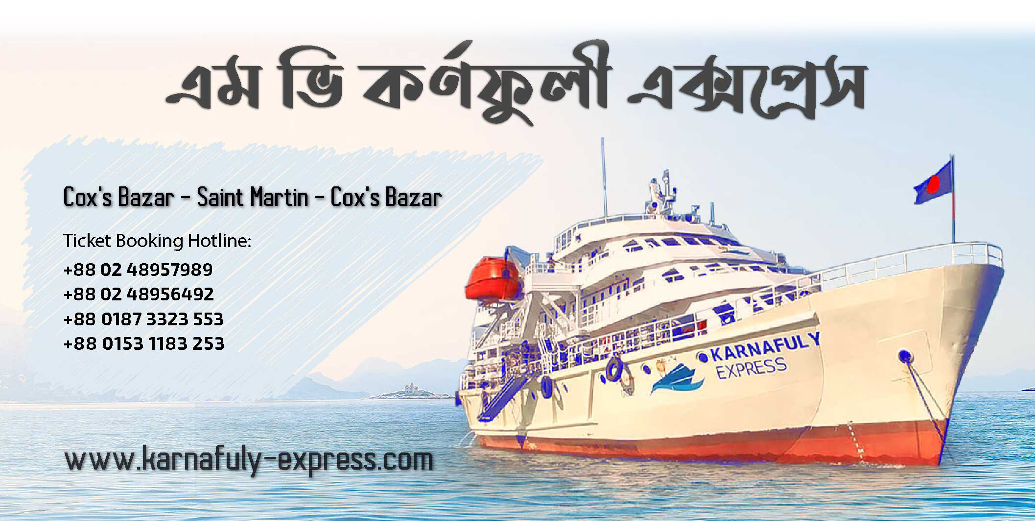MV Karnafuly Express - এম ভি কর্ণফুলী এক্সপ্রেস